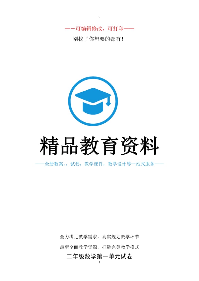 新人教版小学二年级数学下册单元同步练习题.doc_第1页