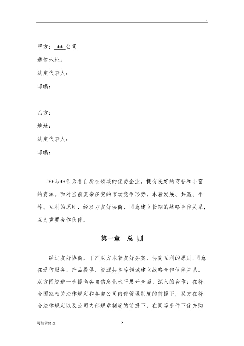 战略合作协议28616.doc_第2页