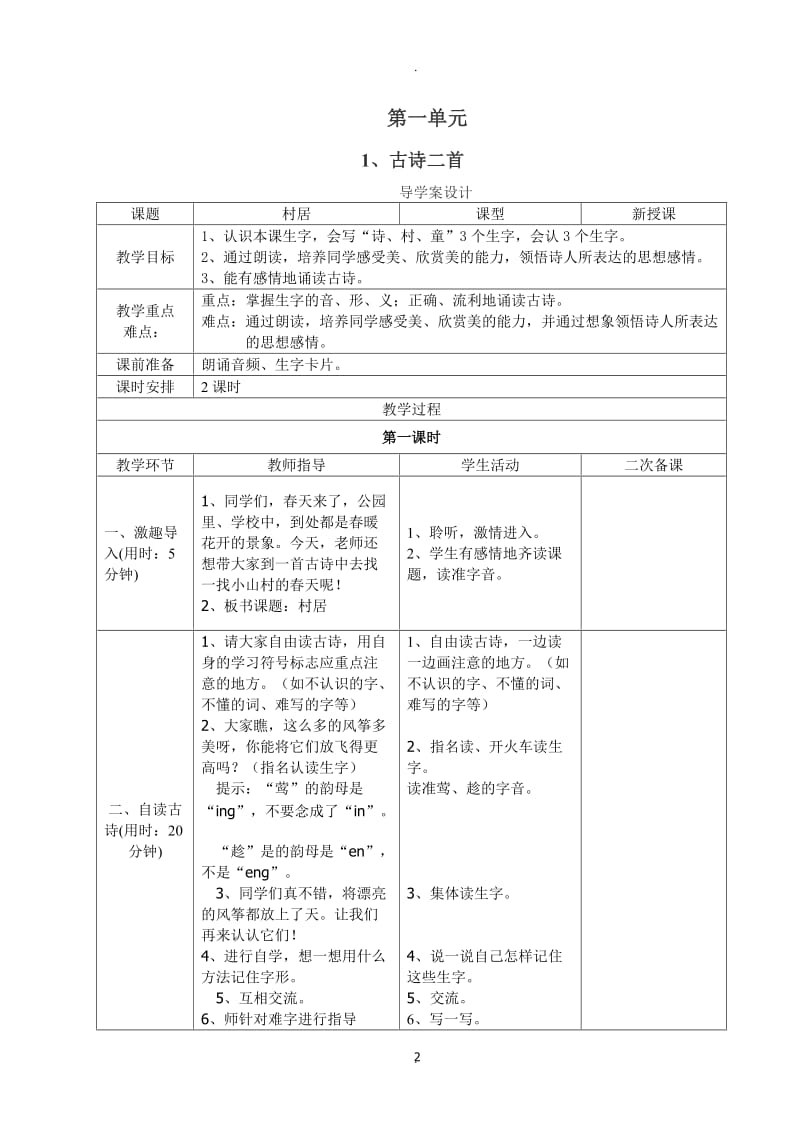 部编版小学语文二年级下册一单元教学设计表格式分栏备教案.doc_第2页