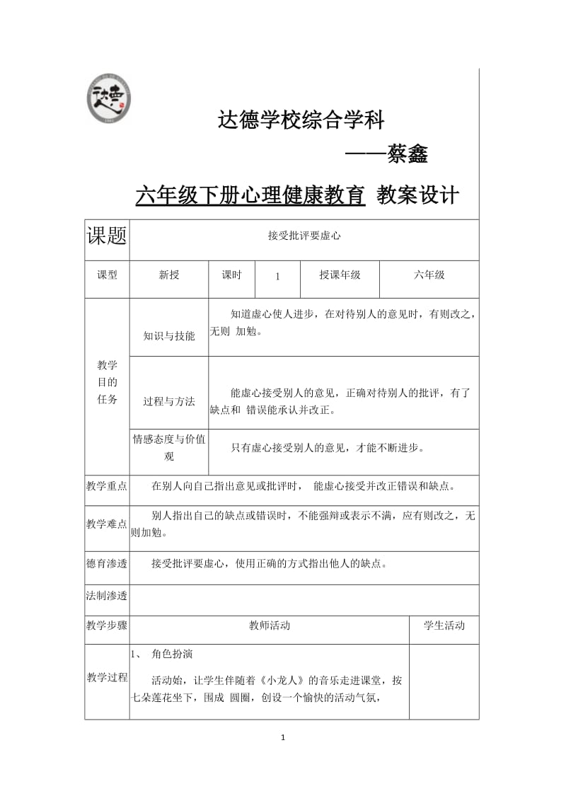 六年级下册中小学生心理健康教育宁夏人民教育出版社.docx_第1页