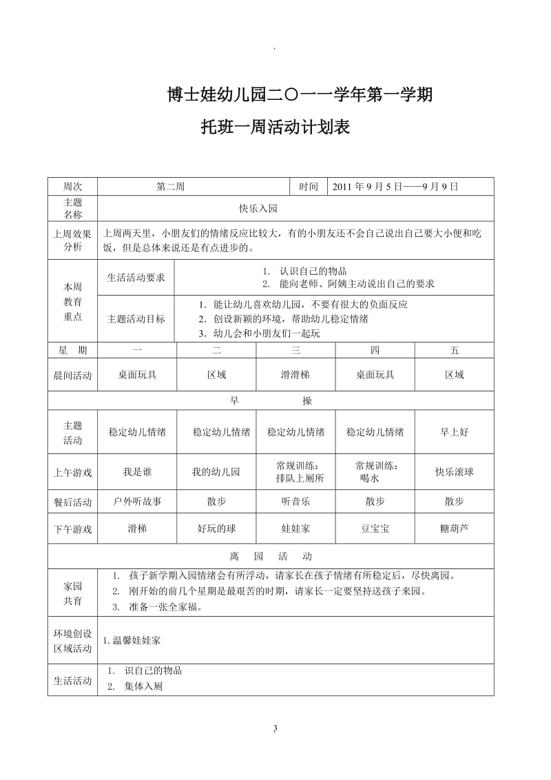 托班上学期周计划.doc_第3页