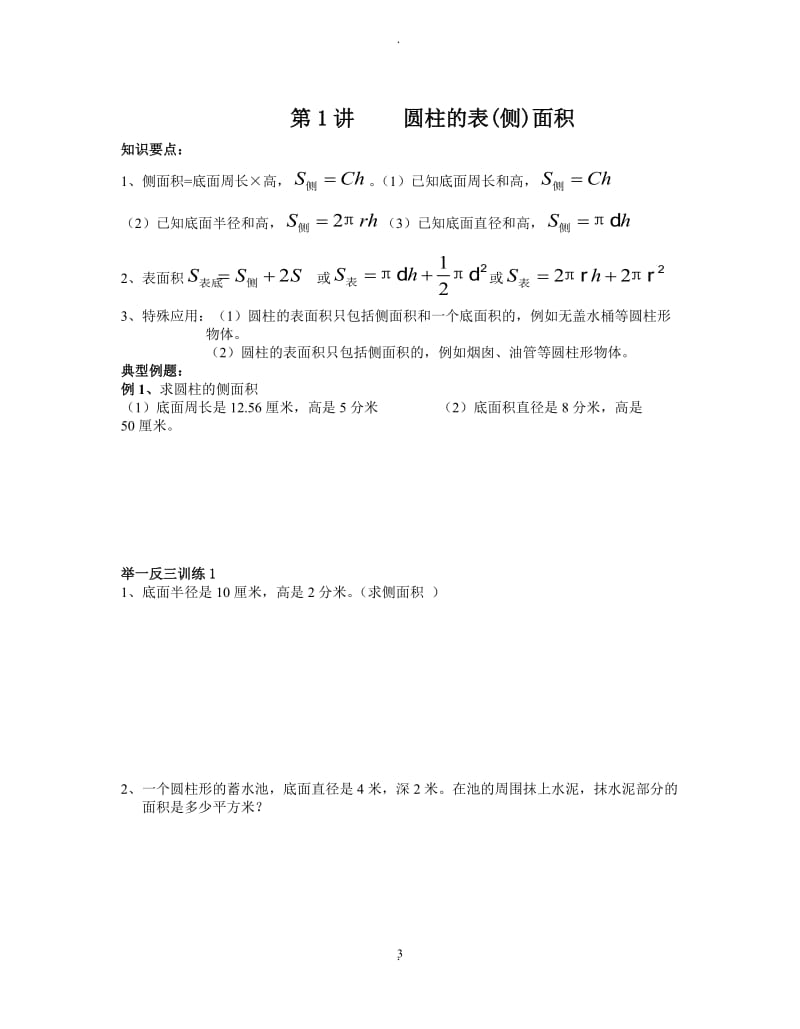 六年级下册数学教学讲义辅导班专用.doc_第3页