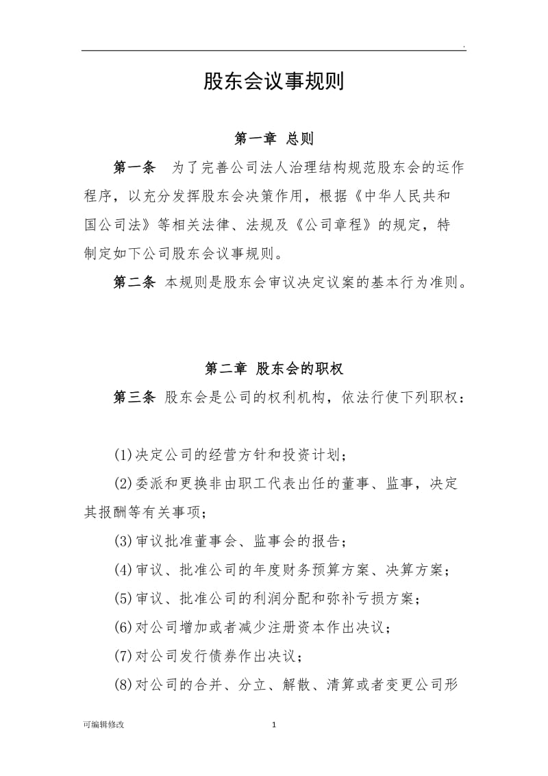 股东会议事规则32742.doc_第1页