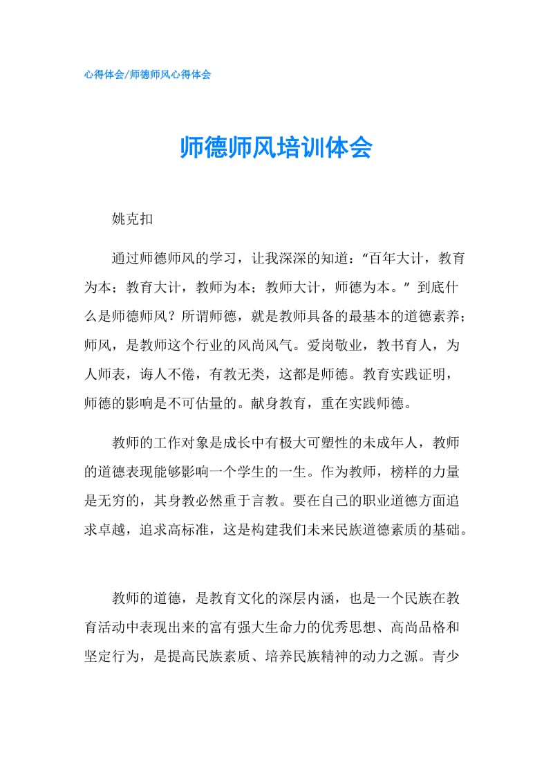 师德师风培训体会.doc_第1页