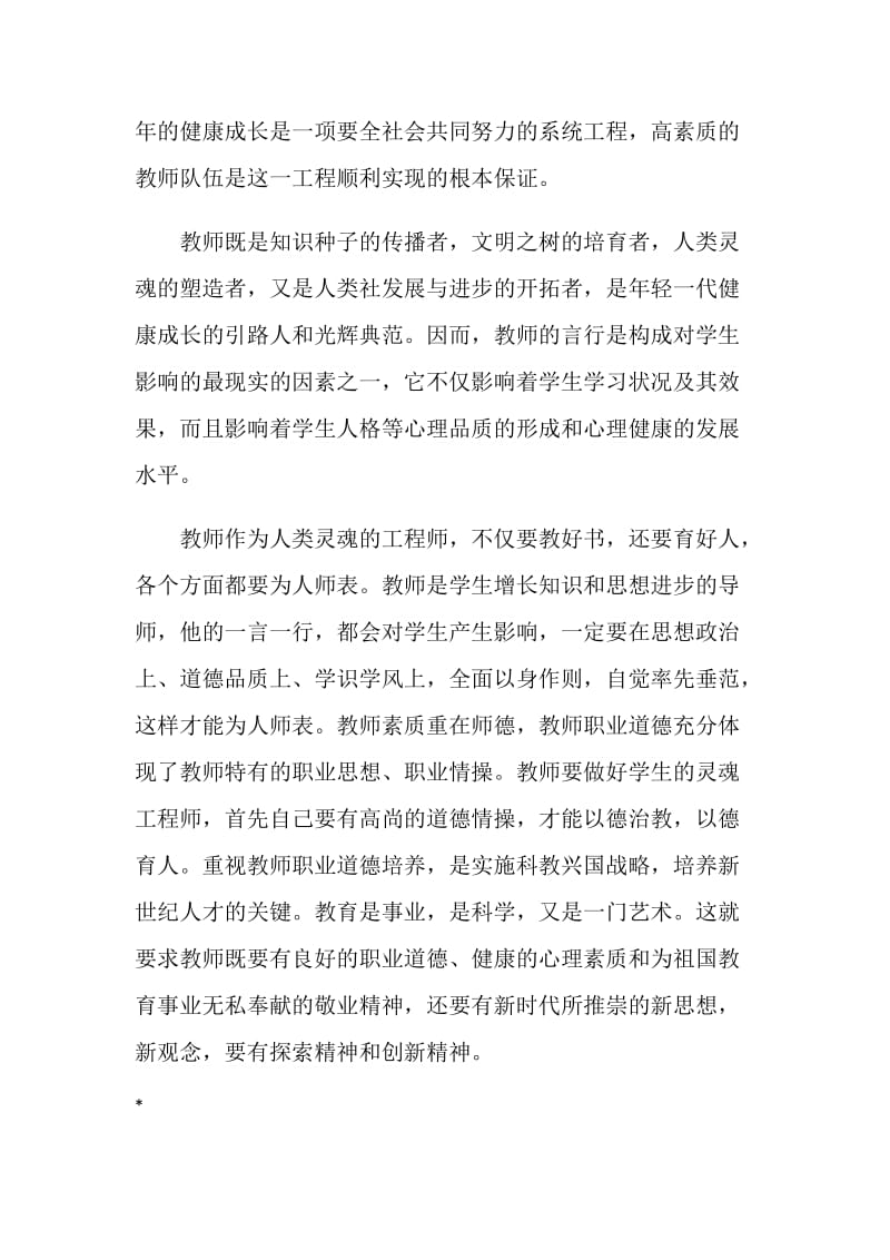 师德师风培训体会.doc_第2页