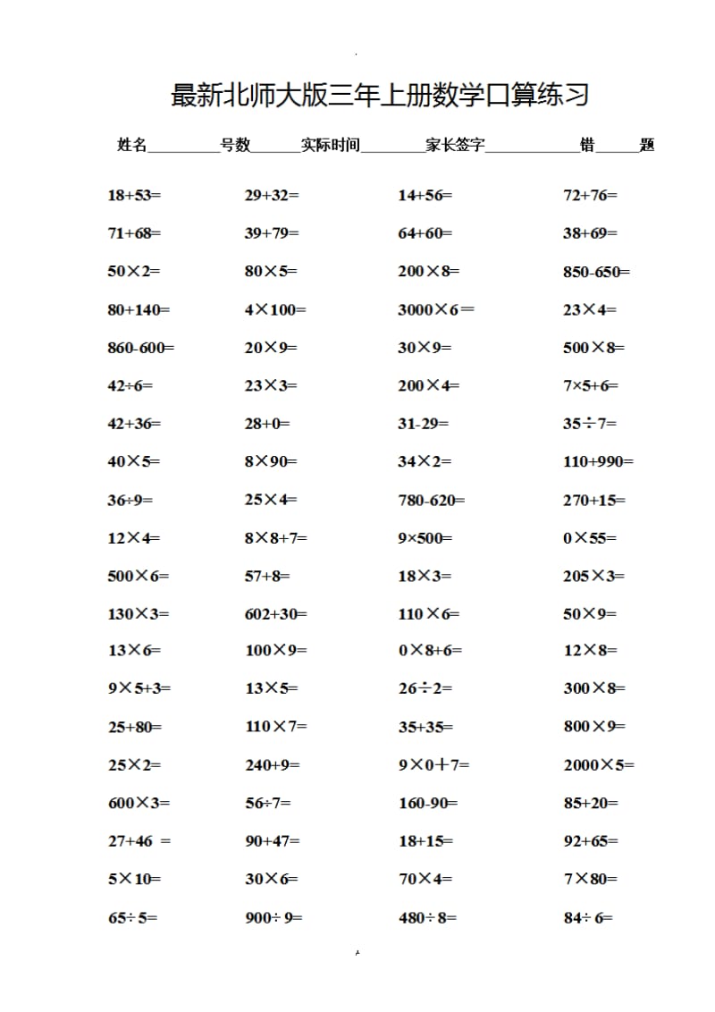 小学数学三年级上册口算练习北师大题.docx_第1页