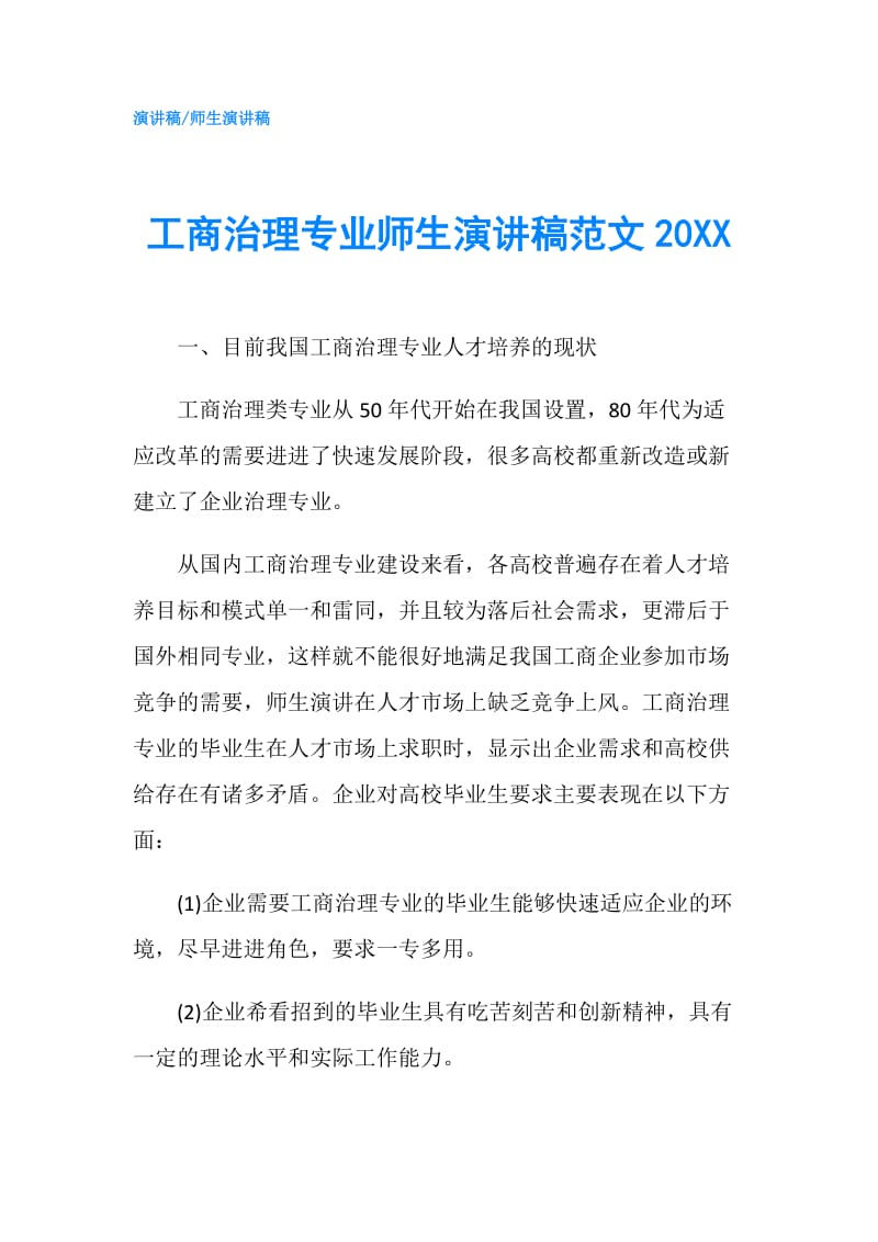 工商治理专业师生演讲稿范文20XX.doc_第1页