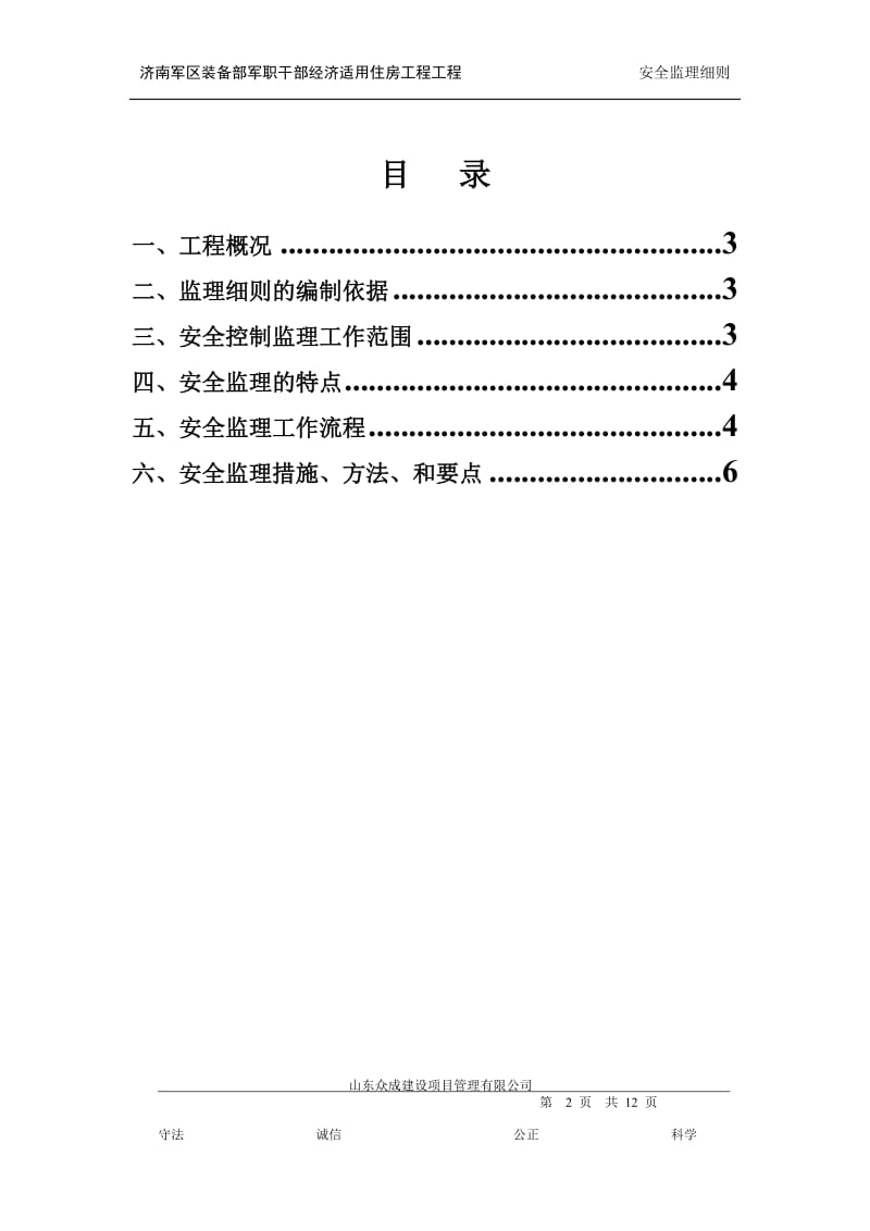 经济住房工程安全控制监理细则.doc_第2页