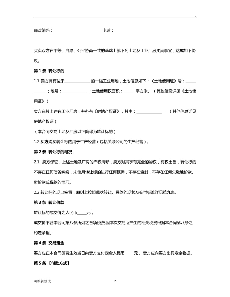 工业厂房买卖合同(附：银企共管账户业务监管协议).doc_第2页