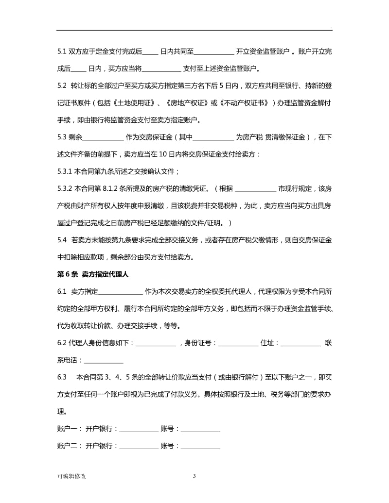 工业厂房买卖合同(附：银企共管账户业务监管协议).doc_第3页