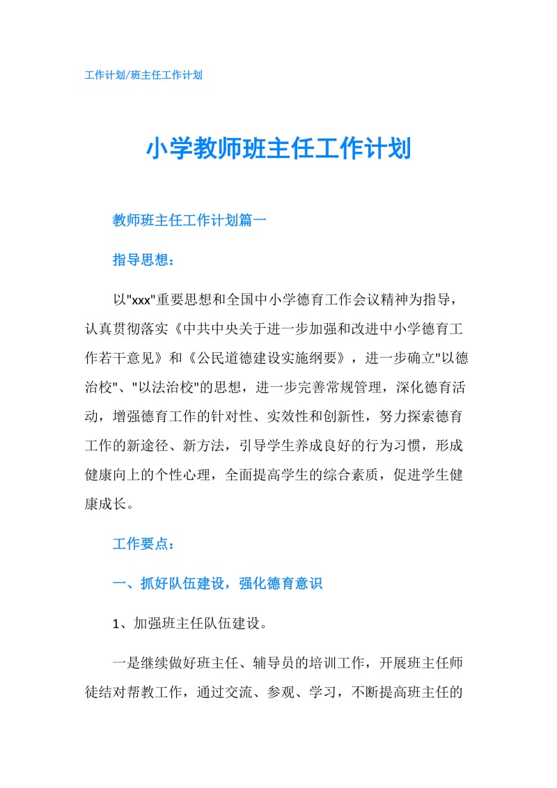 小学教师班主任工作计划.doc_第1页