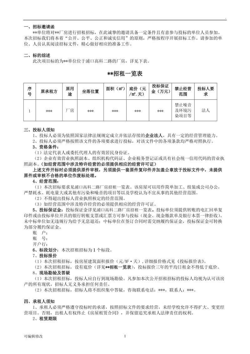 房屋招租招标文件.doc_第2页