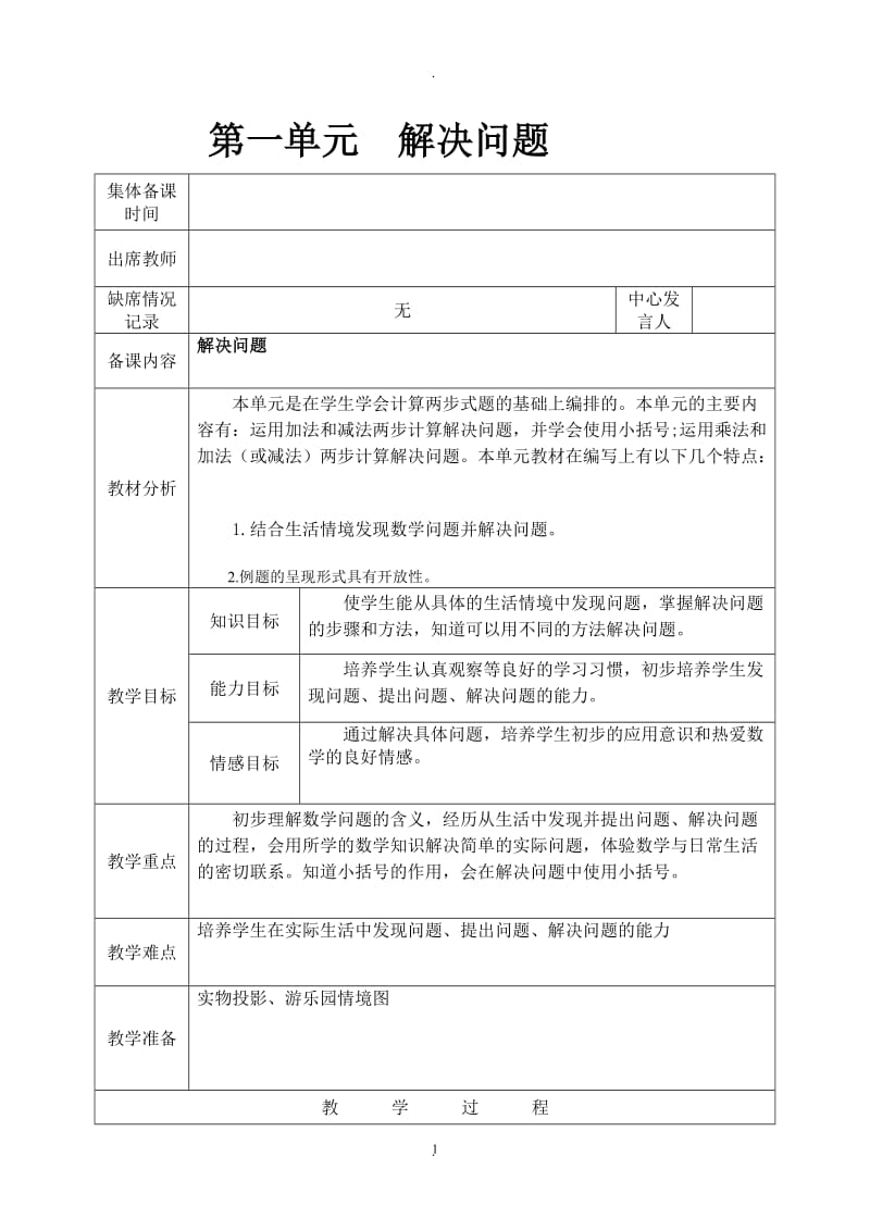 人教版小学二年级数学下册集体备教案.doc_第1页