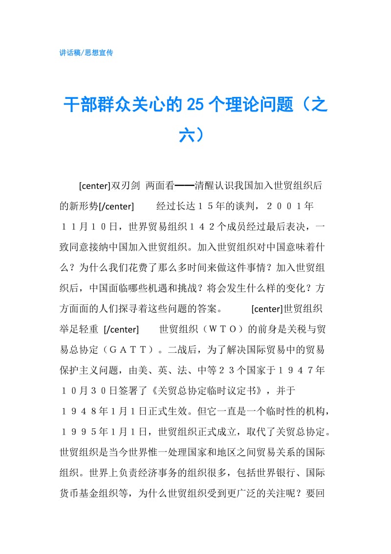 干部群众关心的25个理论问题（之六）.doc_第1页