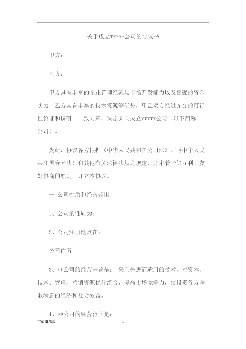 关于成立公司股东协议.doc_第1页