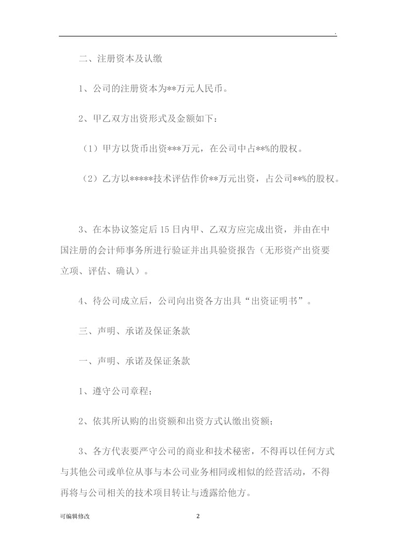 关于成立公司股东协议.doc_第2页