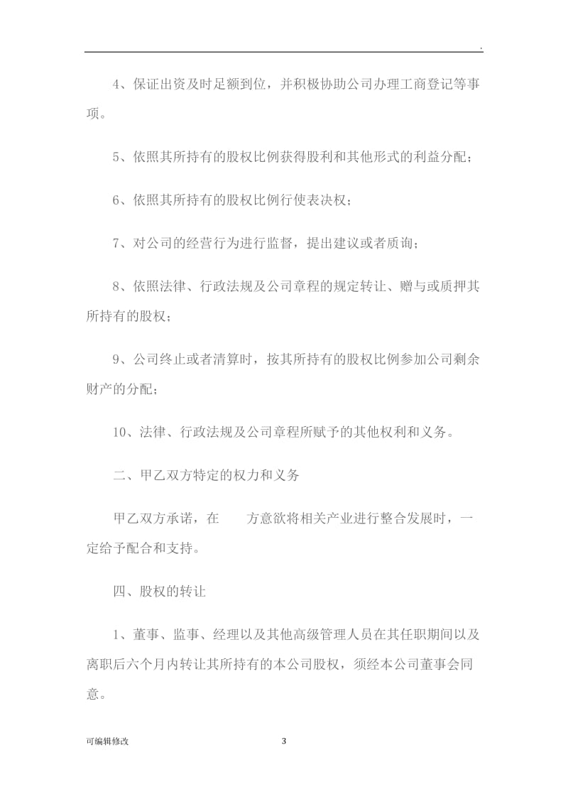 关于成立公司股东协议.doc_第3页