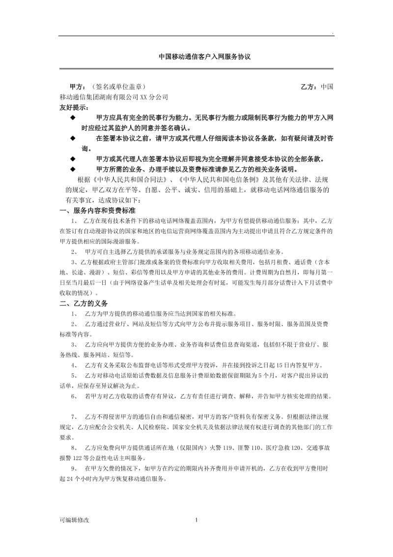 中国移动通信客户入网服务协议.doc_第1页