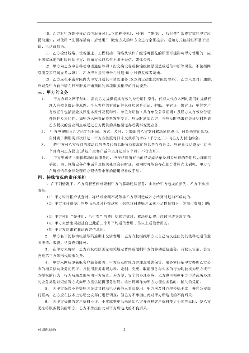 中国移动通信客户入网服务协议.doc_第2页