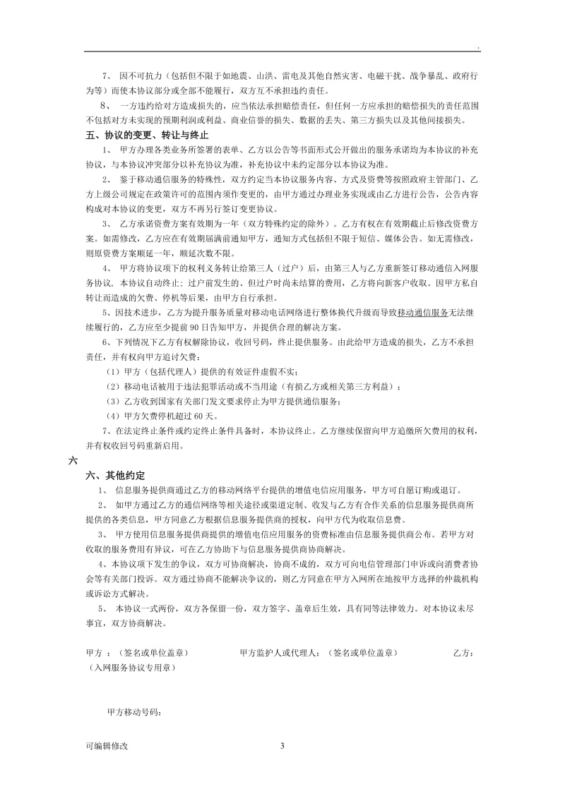 中国移动通信客户入网服务协议.doc_第3页