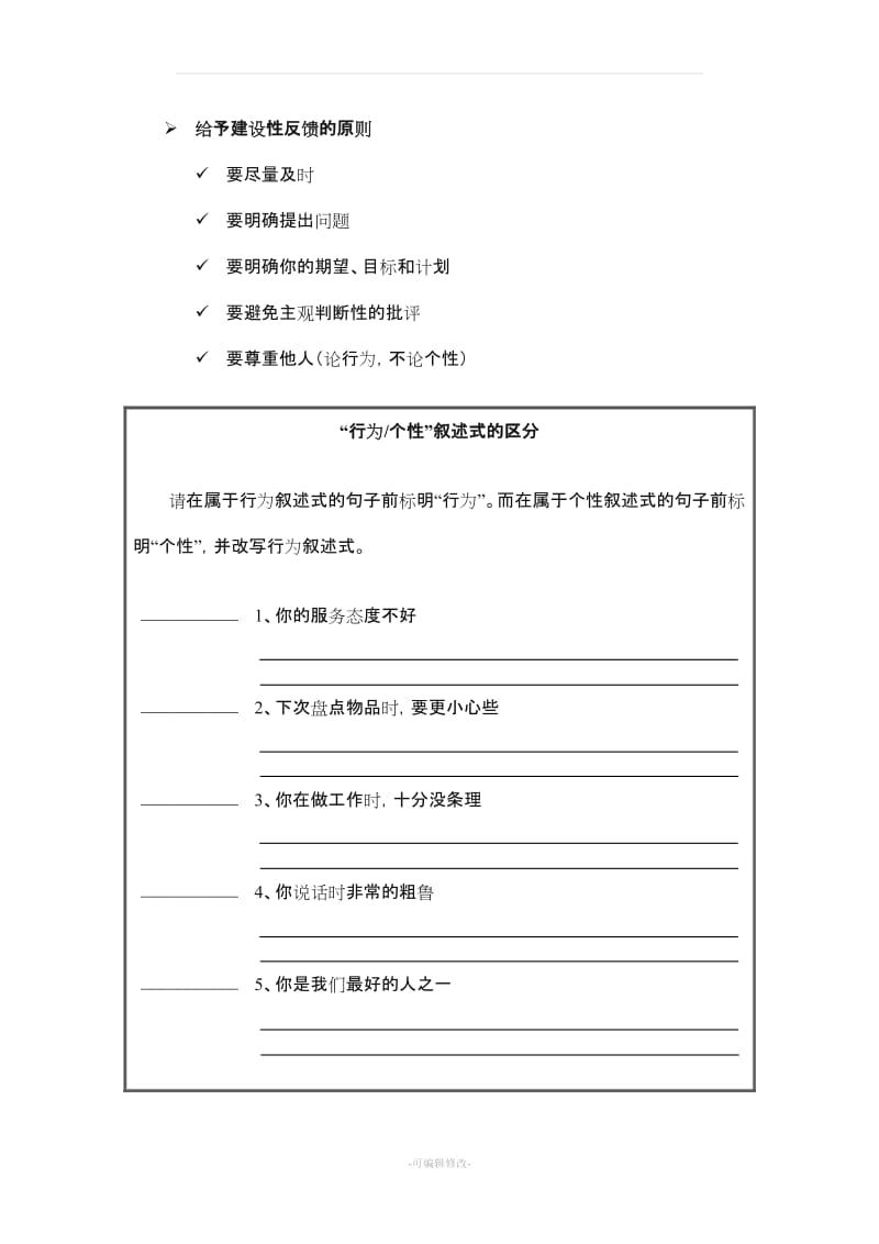 给予建设性反馈的原则.doc_第1页