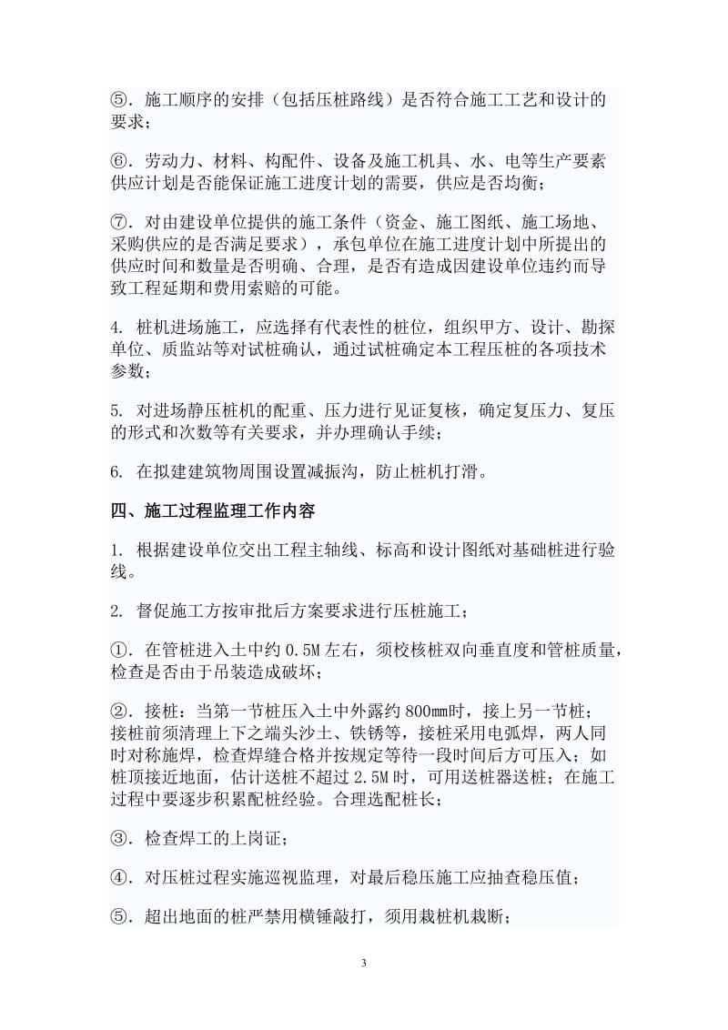 华中科技大学深圳产学研基地静压桩工程监理实施细则.doc_第3页