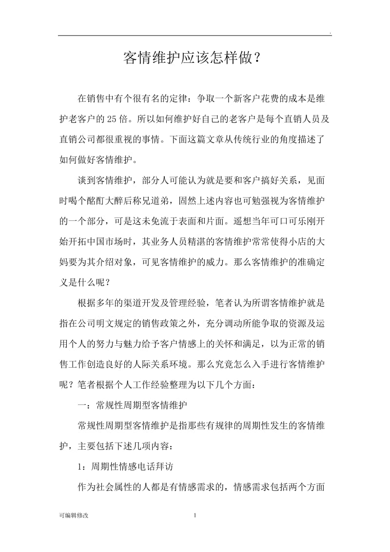 客情维护应该怎样做.doc_第1页