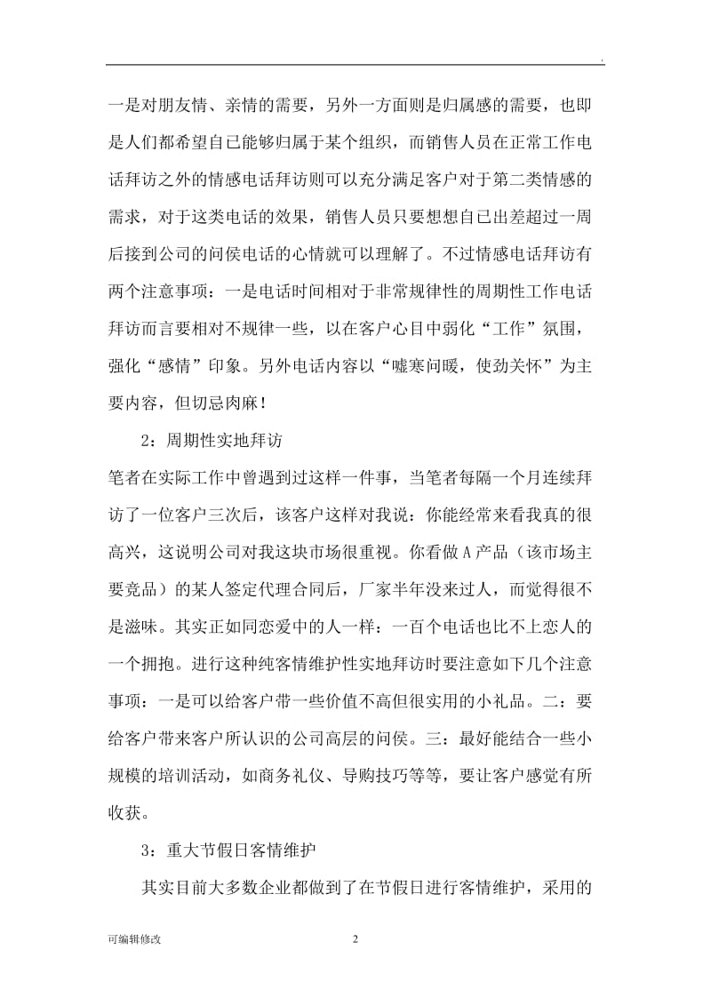 客情维护应该怎样做.doc_第2页