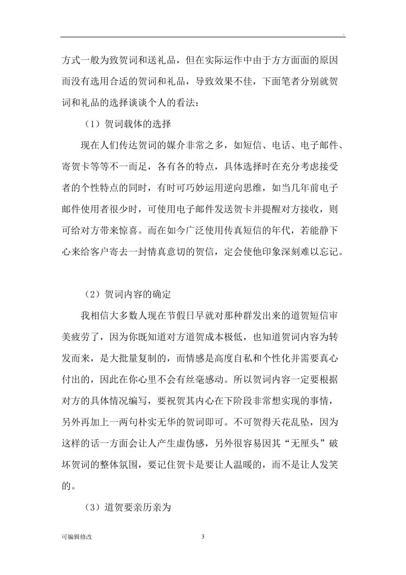 客情维护应该怎样做.doc_第3页