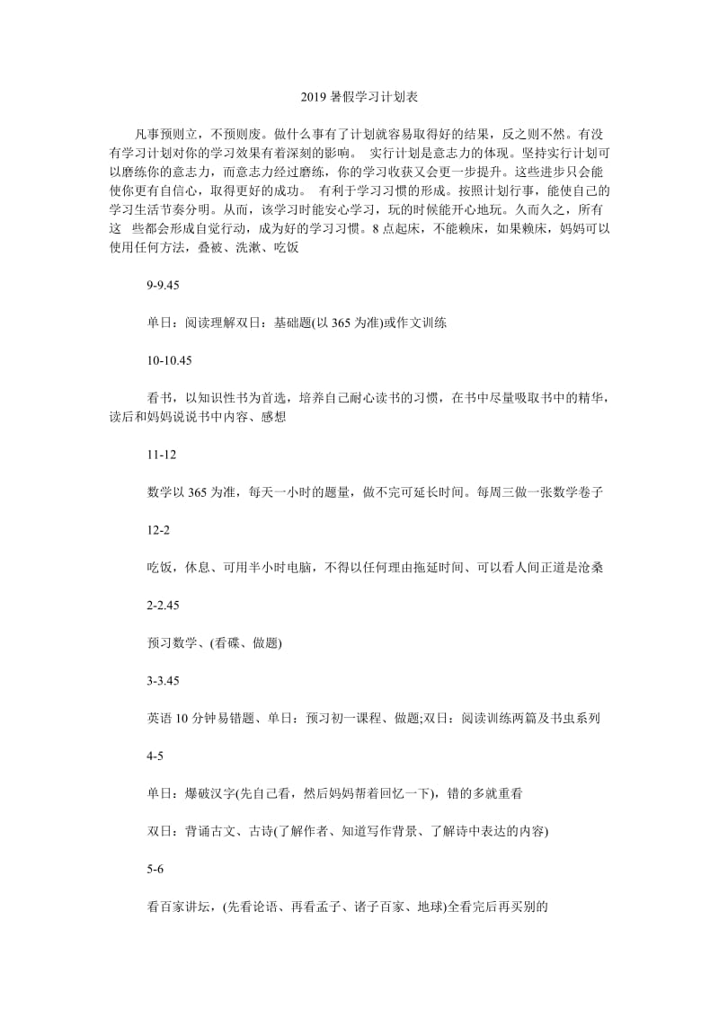 2019暑假学习计划表_第1页