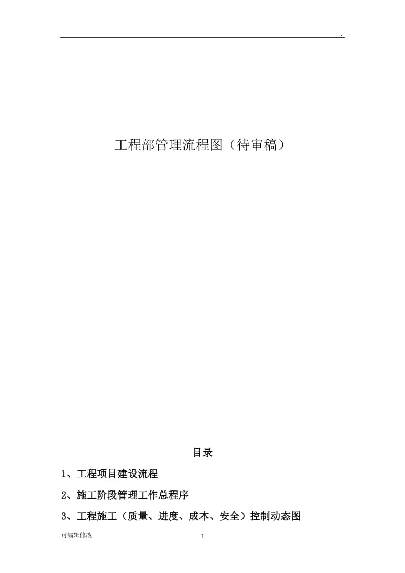 工程施工管理流程图.doc_第1页