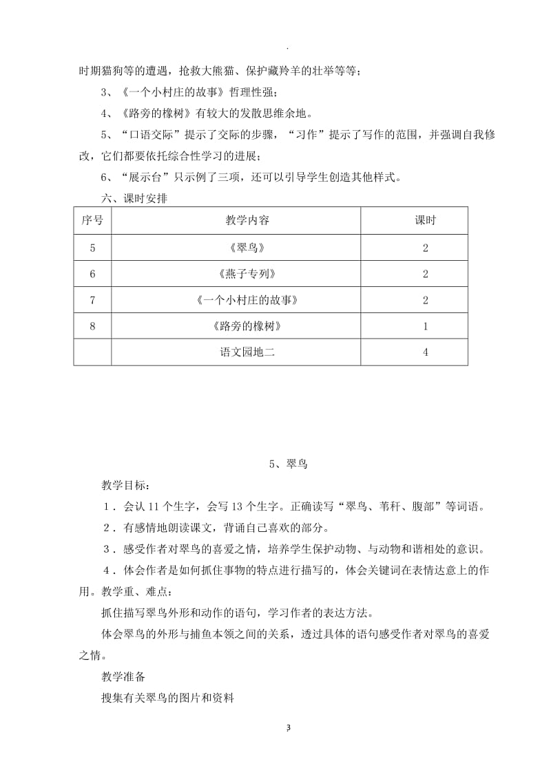 人教版三年级下册语文二单元教案.docx_第3页