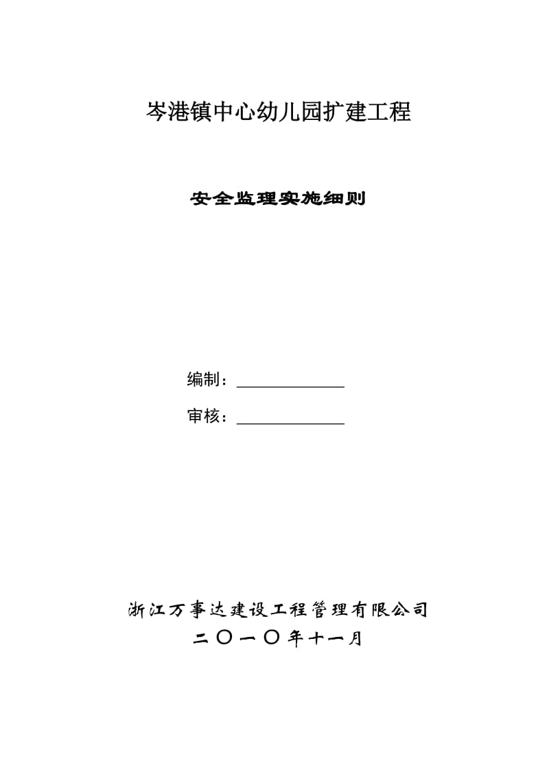 岑港镇中心幼儿园扩建工程安全监理实施细则.doc_第1页