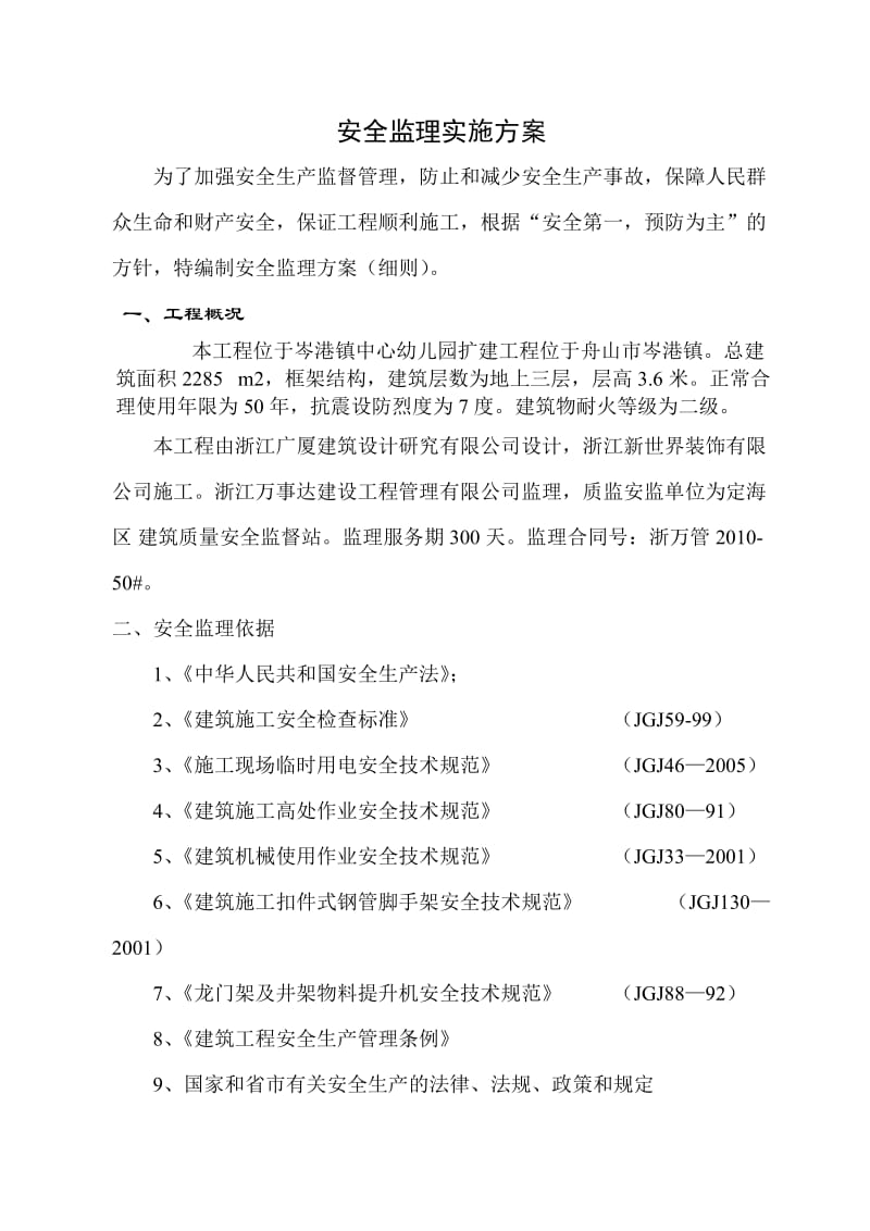 岑港镇中心幼儿园扩建工程安全监理实施细则.doc_第2页