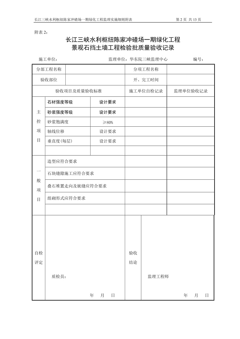 长江三峡水利枢纽陈家冲碴场一期绿化工程监理细则附表.doc_第2页