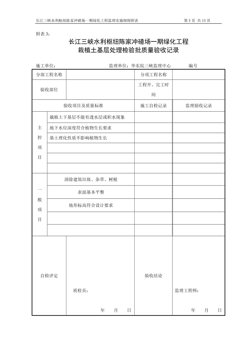 长江三峡水利枢纽陈家冲碴场一期绿化工程监理细则附表.doc_第3页