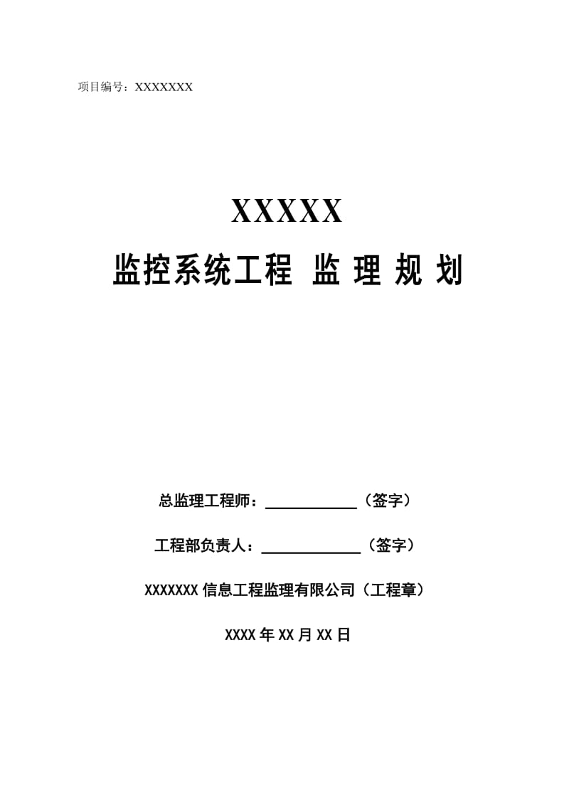 监控系统工程监理规划.doc_第1页