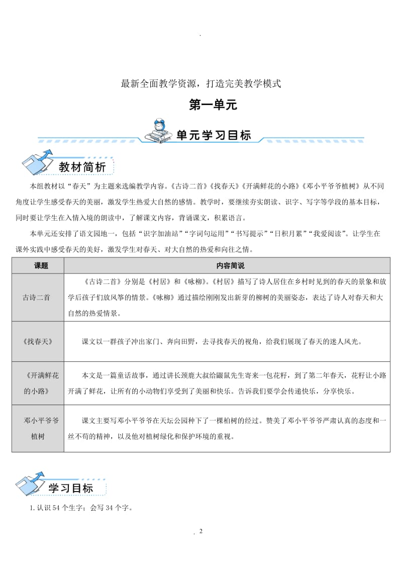 部编版二年级下册语文单元教案导学案含板书和教学反思.doc_第2页