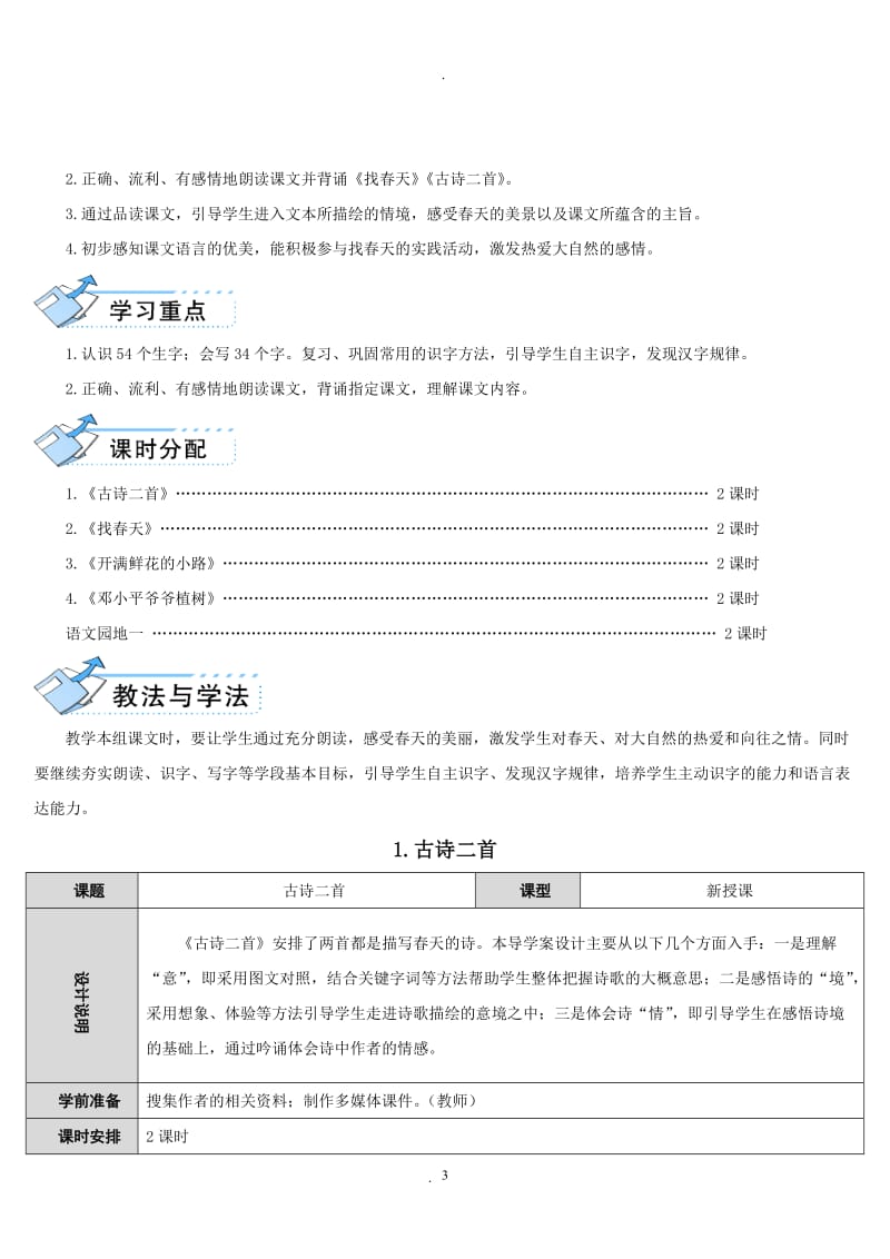 部编版二年级下册语文单元教案导学案含板书和教学反思.doc_第3页