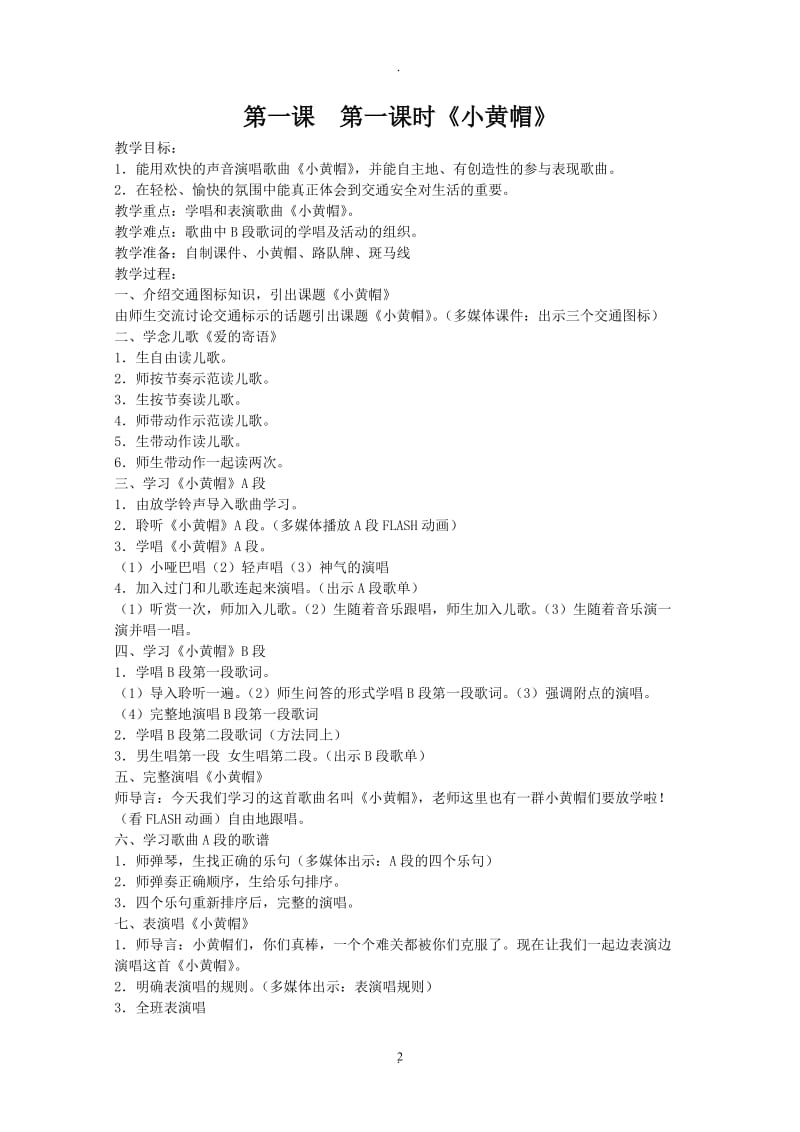 湖南文艺出版社三年级下册音乐教案.doc_第2页