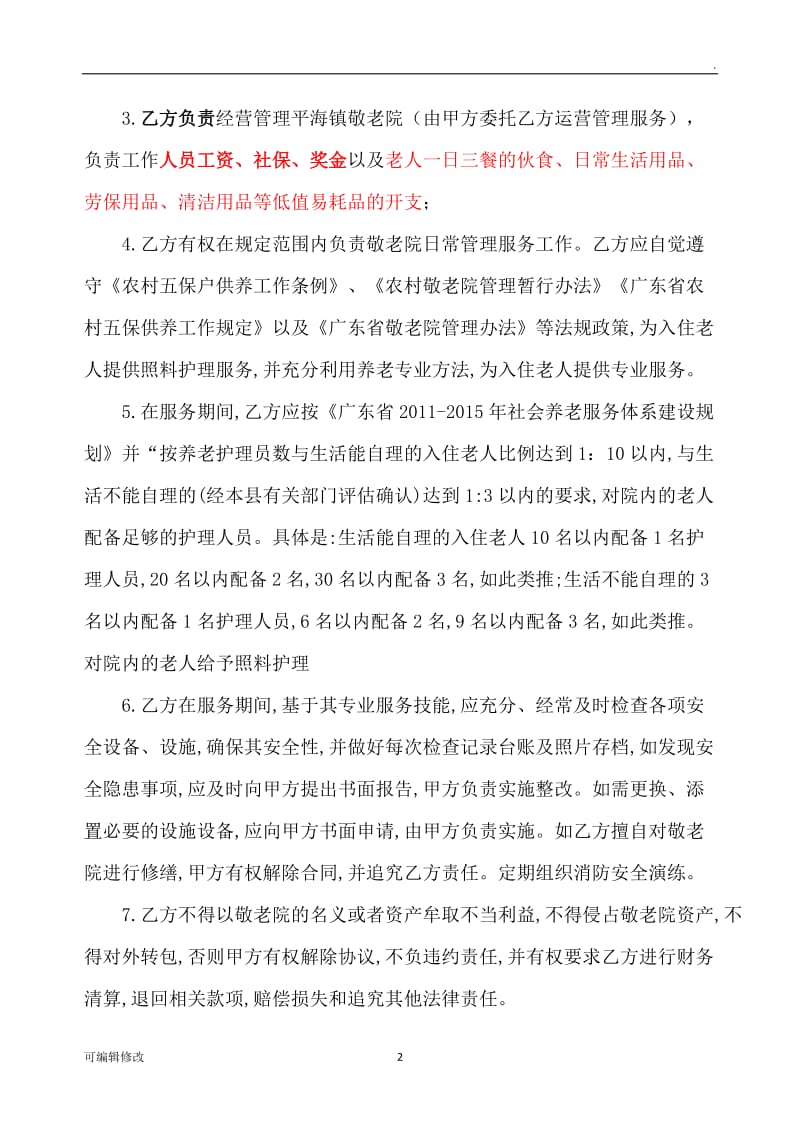 xxxx敬老院社工服务协议书.doc_第2页