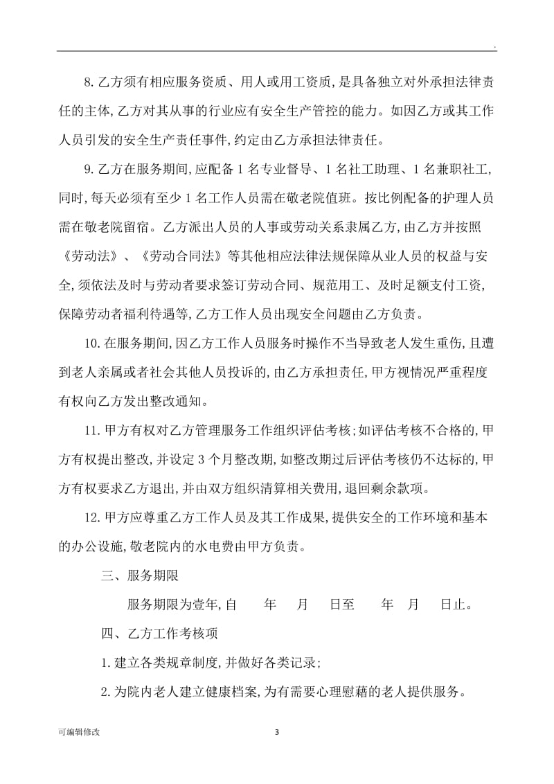 xxxx敬老院社工服务协议书.doc_第3页