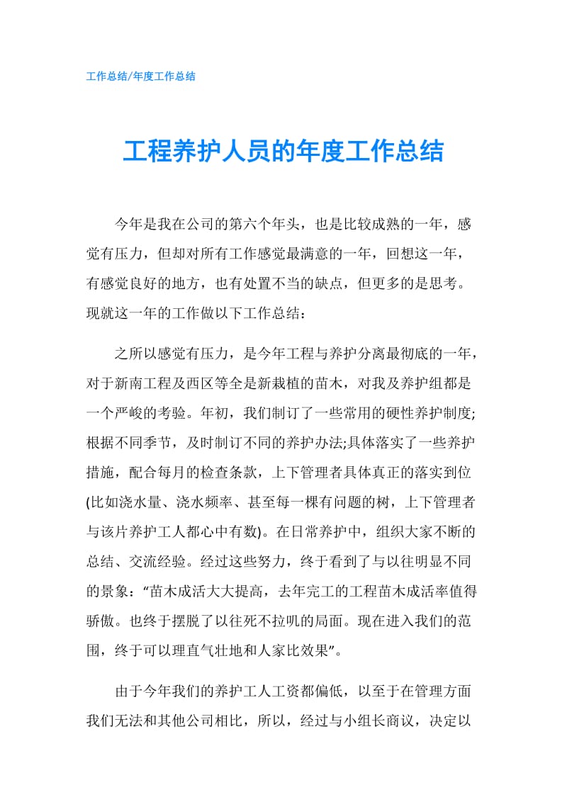 工程养护人员的年度工作总结.doc_第1页