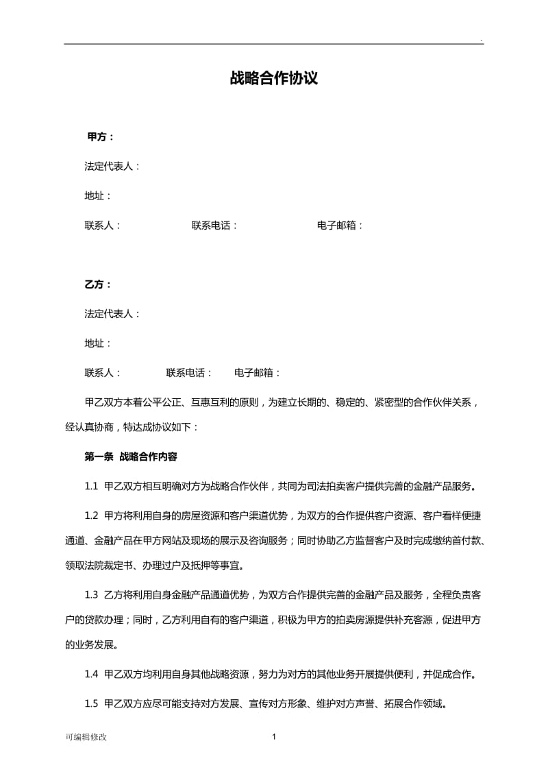 战略合作协议书.doc_第1页