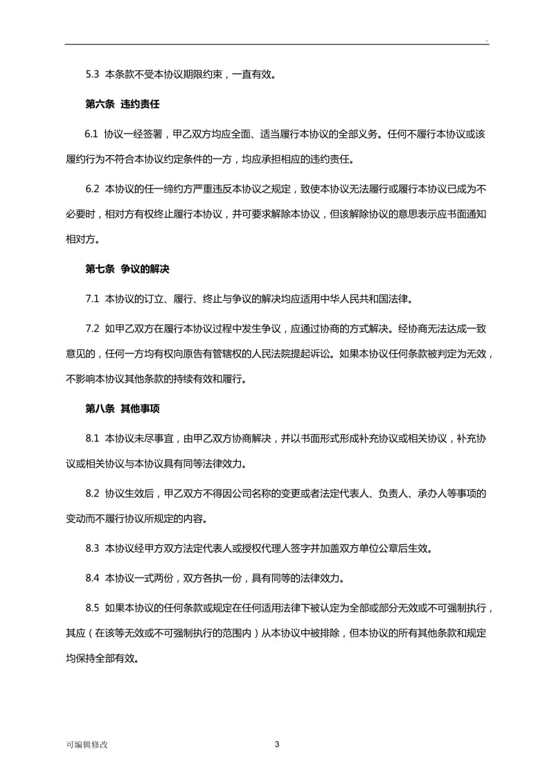 战略合作协议书.doc_第3页