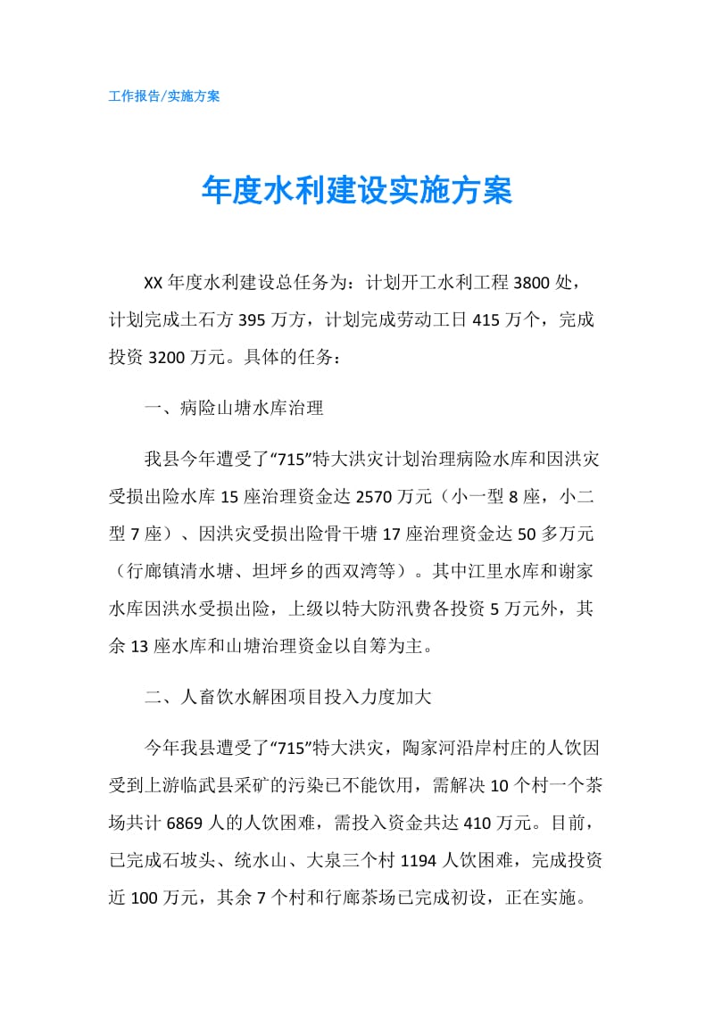 年度水利建设实施方案.doc_第1页