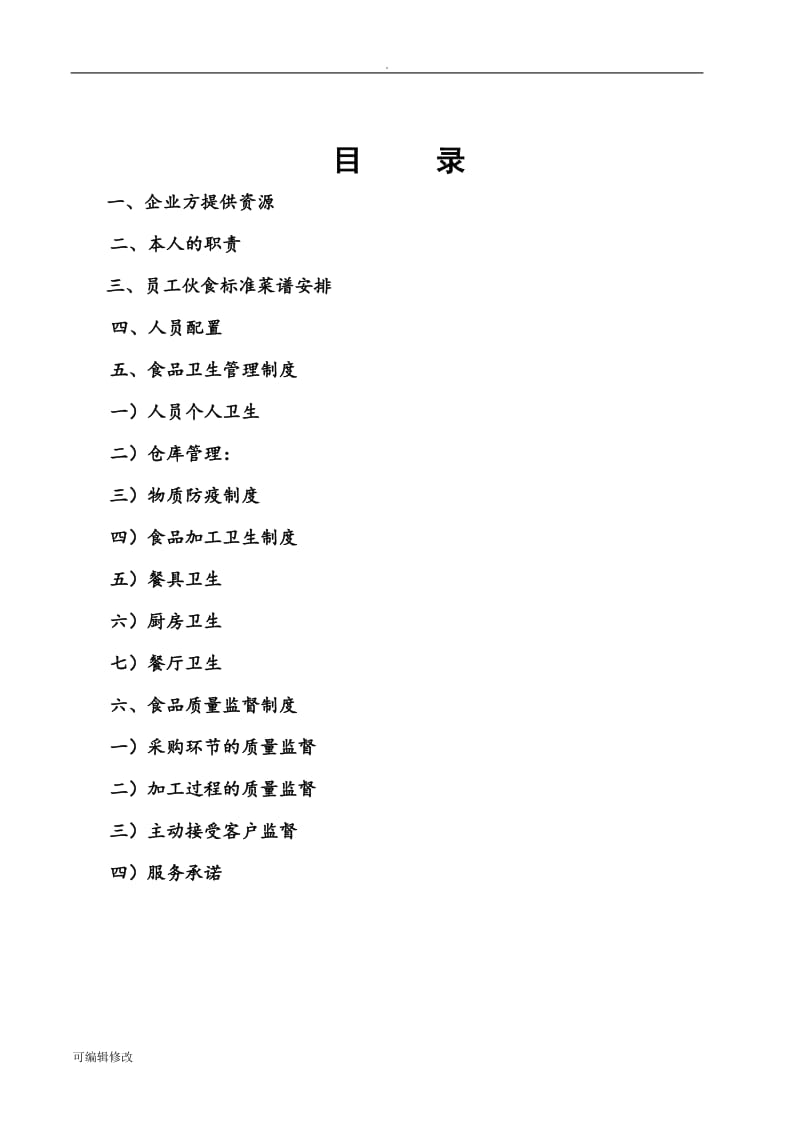 食堂经营承包方案策划书96692.doc_第2页