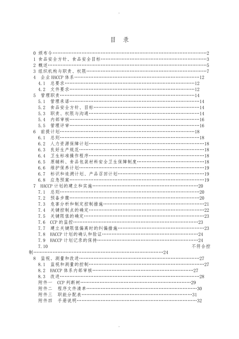 食品HACCP管理手册.doc_第3页