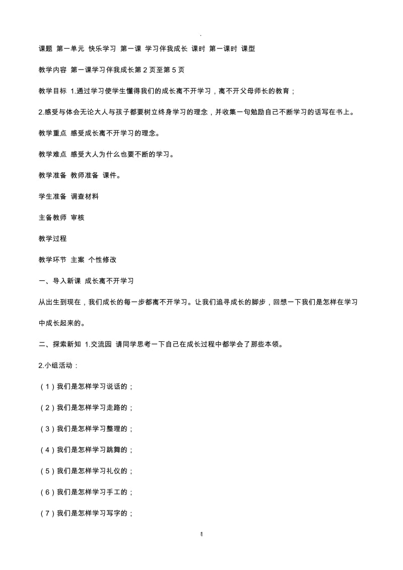 三年级道德与法治全册名师教案.docx_第1页