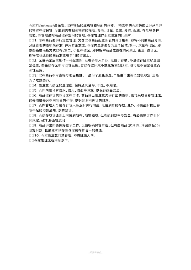 仓库管理流程图(各类仓库通用).doc_第1页